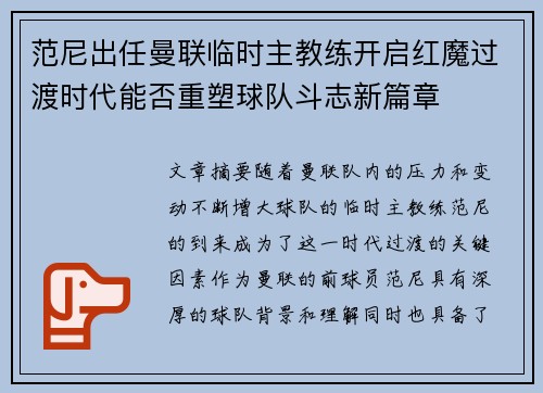 范尼出任曼联临时主教练开启红魔过渡时代能否重塑球队斗志新篇章 范尼出任曼联临时主教练开启红魔过渡时代能否重塑球队斗志新篇章