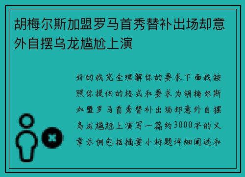 胡梅尔斯加盟罗马首秀替补出场却意外自摆乌龙尴尬上演 胡梅尔斯加盟罗马首秀替补出场却意外自摆乌龙尴尬上演