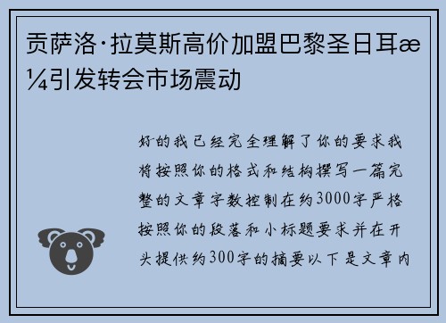 贡萨洛·拉莫斯高价加盟巴黎圣日耳曼引发转会市场震动 贡萨洛·拉莫斯高价加盟巴黎圣日耳曼引发转会市场震动