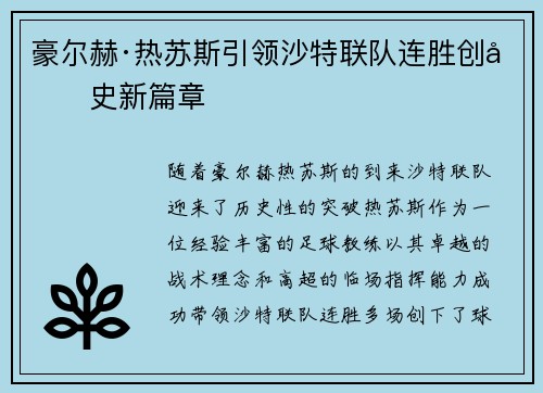 豪尔赫·热苏斯引领沙特联队连胜创历史新篇章