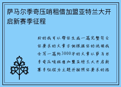 萨马尔季奇压哨租借加盟亚特兰大开启新赛季征程 萨马尔季奇压哨租借加盟亚特兰大开启新赛季征程