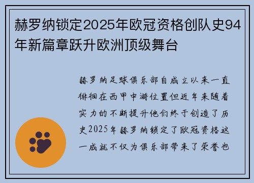 赫罗纳锁定2025年欧冠资格创队史94年新篇章跃升欧洲顶级舞台