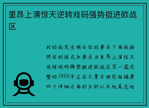 里昂上演惊天逆转戏码强势挺进欧战区