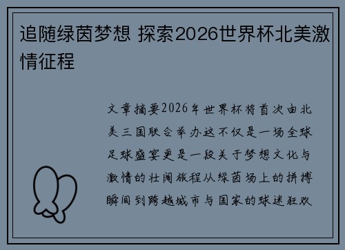 追随绿茵梦想 探索2026世界杯北美激情征程
