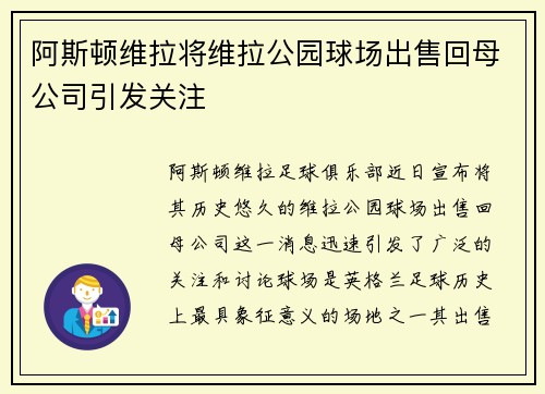 阿斯顿维拉将维拉公园球场出售回母公司引发关注 阿斯顿维拉将维拉公园球场出售回母公司引发关注