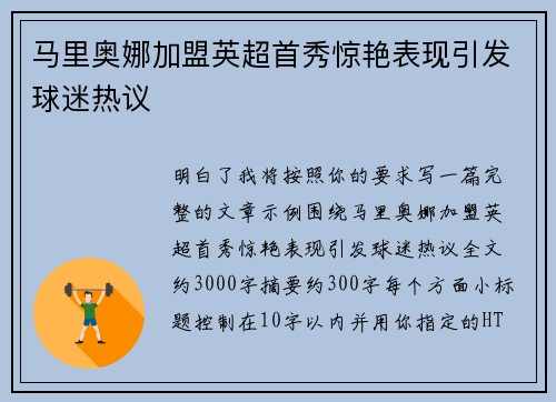 马里奥娜加盟英超首秀惊艳表现引发球迷热议