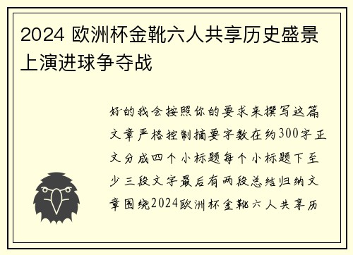 2024 欧洲杯金靴六人共享历史盛景 上演进球争夺战 2024 欧洲杯金靴六人共享历史盛景 上演进球争夺战