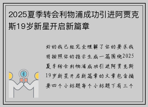 2025夏季转会利物浦成功引进阿贾克斯19岁新星开启新篇章 2025夏季转会利物浦成功引进阿贾克斯19岁新星开启新篇章