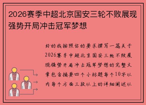 2026赛季中超北京国安三轮不败展现强势开局冲击冠军梦想 2026赛季中超北京国安三轮不败展现强势开局冲击冠军梦想