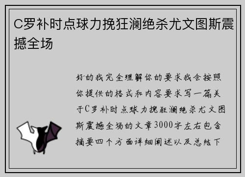 C罗补时点球力挽狂澜绝杀尤文图斯震撼全场