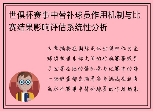 世俱杯赛事中替补球员作用机制与比赛结果影响评估系统性分析