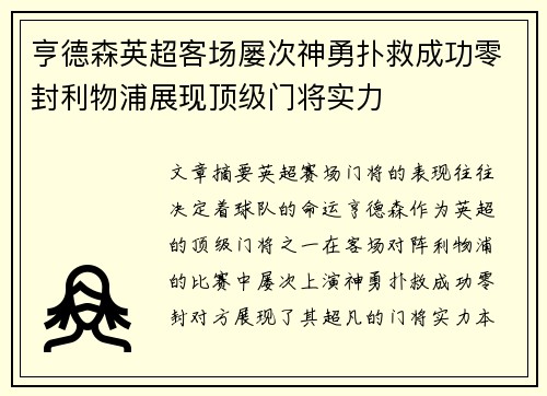 亨德森英超客场屡次神勇扑救成功零封利物浦展现顶级门将实力 亨德森英超客场屡次神勇扑救成功零封利物浦展现顶级门将实力