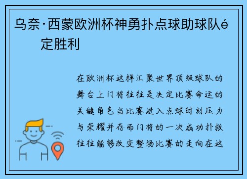 乌奈·西蒙欧洲杯神勇扑点球助球队锁定胜利 乌奈·西蒙欧洲杯神勇扑点球助球队锁定胜利