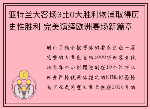 亚特兰大客场3比0大胜利物浦取得历史性胜利 完美演绎欧洲赛场新篇章 亚特兰大客场3比0大胜利物浦取得历史性胜利 完美演绎欧洲赛场新篇章