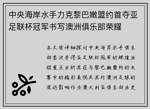中央海岸水手力克黎巴嫩盟约首夺亚足联杯冠军书写澳洲俱乐部荣耀 中央海岸水手力克黎巴嫩盟约首夺亚足联杯冠军书写澳洲俱乐部荣耀