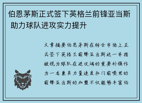 伯恩茅斯正式签下英格兰前锋亚当斯 助力球队进攻实力提升 伯恩茅斯正式签下英格兰前锋亚当斯 助力球队进攻实力提升