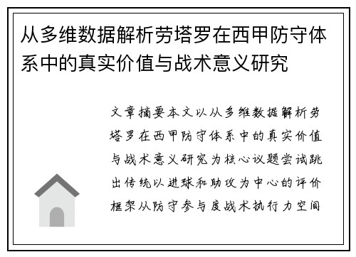 从多维数据解析劳塔罗在西甲防守体系中的真实价值与战术意义研究 从多维数据解析劳塔罗在西甲防守体系中的真实价值与战术意义研究