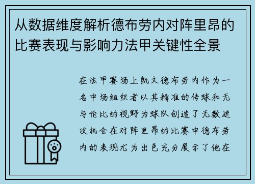 从数据维度解析德布劳内对阵里昂的比赛表现与影响力法甲关键性全景 从数据维度解析德布劳内对阵里昂的比赛表现与影响力法甲关键性全景
