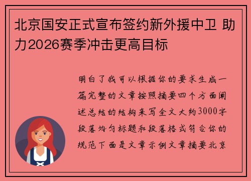 北京国安正式宣布签约新外援中卫 助力2026赛季冲击更高目标 北京国安正式宣布签约新外援中卫 助力2026赛季冲击更高目标