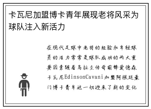 卡瓦尼加盟博卡青年展现老将风采为球队注入新活力 卡瓦尼加盟博卡青年展现老将风采为球队注入新活力