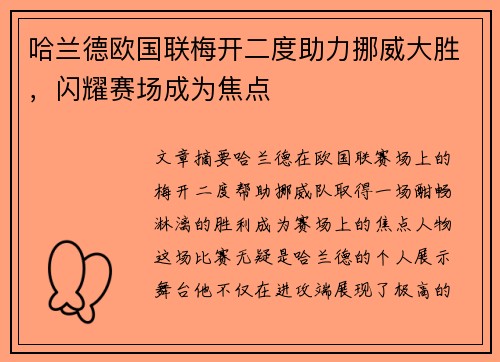 哈兰德欧国联梅开二度助力挪威大胜,闪耀赛场成为焦点 哈兰德欧国联梅开二度助力挪威大胜,闪耀赛场成为焦点
