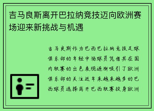 吉马良斯离开巴拉纳竞技迈向欧洲赛场迎来新挑战与机遇 吉马良斯离开巴拉纳竞技迈向欧洲赛场迎来新挑战与机遇