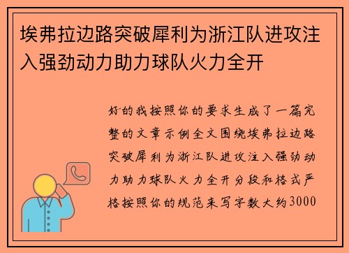 埃弗拉边路突破犀利为浙江队进攻注入强劲动力助力球队火力全开 埃弗拉边路突破犀利为浙江队进攻注入强劲动力助力球队火力全开