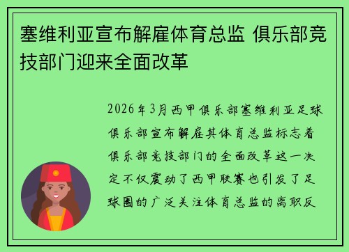 塞维利亚宣布解雇体育总监 俱乐部竞技部门迎来全面改革 塞维利亚宣布解雇体育总监 俱乐部竞技部门迎来全面改革