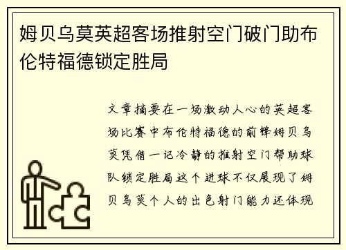 姆贝乌莫英超客场推射空门破门助布伦特福德锁定胜局 姆贝乌莫英超客场推射空门破门助布伦特福德锁定胜局