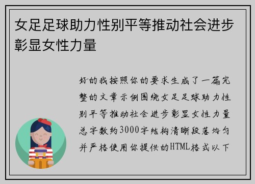 女足足球助力性别平等推动社会进步彰显女性力量 女足足球助力性别平等推动社会进步彰显女性力量