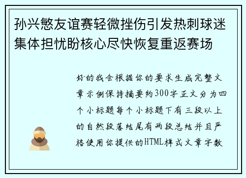 孙兴慜友谊赛轻微挫伤引发热刺球迷集体担忧盼核心尽快恢复重返赛场 孙兴慜友谊赛轻微挫伤引发热刺球迷集体担忧盼核心尽快恢复重返赛场