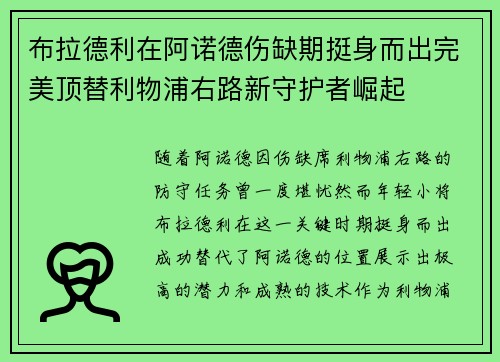 布拉德利在阿诺德伤缺期挺身而出完美顶替利物浦右路新守护者崛起 布拉德利在阿诺德伤缺期挺身而出完美顶替利物浦右路新守护者崛起