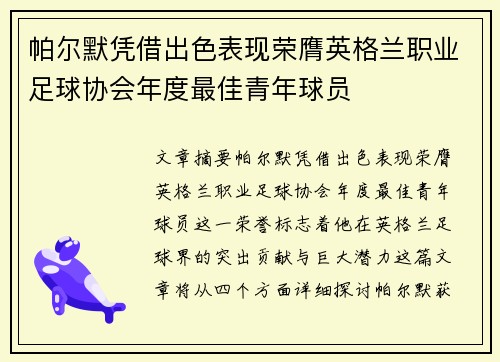 帕尔默凭借出色表现荣膺英格兰职业足球协会年度最佳青年球员 帕尔默凭借出色表现荣膺英格兰职业足球协会年度最佳青年球员