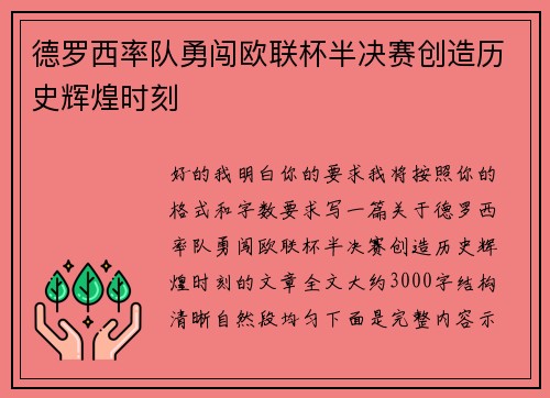 德罗西率队勇闯欧联杯半决赛创造历史辉煌时刻 德罗西率队勇闯欧联杯半决赛创造历史辉煌时刻
