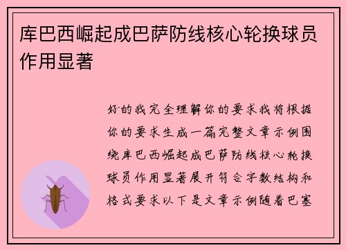 库巴西崛起成巴萨防线核心轮换球员作用显著 库巴西崛起成巴萨防线核心轮换球员作用显著