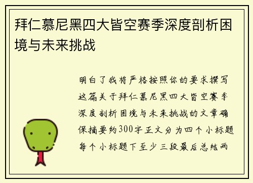 拜仁慕尼黑四大皆空赛季深度剖析困境与未来挑战