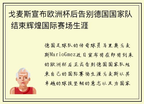 戈麦斯宣布欧洲杯后告别德国国家队 结束辉煌国际赛场生涯