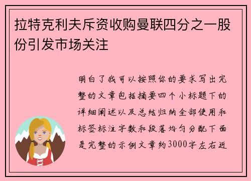 拉特克利夫斥资收购曼联四分之一股份引发市场关注