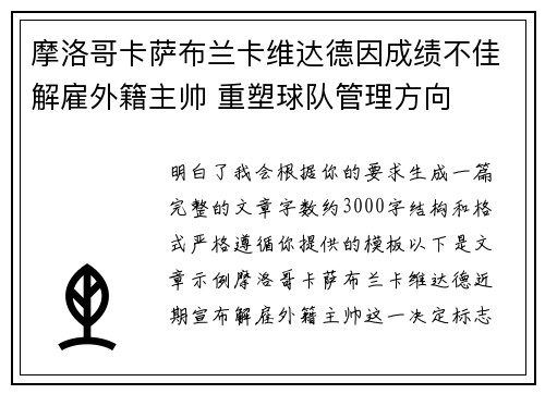 摩洛哥卡萨布兰卡维达德因成绩不佳解雇外籍主帅 重塑球队管理方向