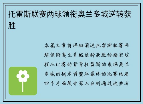 托雷斯联赛两球领衔奥兰多城逆转获胜 托雷斯联赛两球领衔奥兰多城逆转获胜