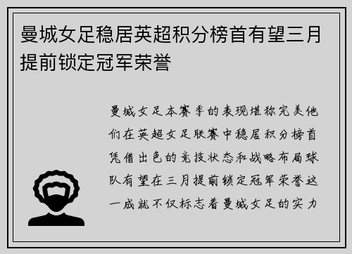 曼城女足稳居英超积分榜首有望三月提前锁定冠军荣誉