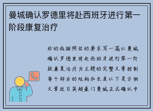 曼城确认罗德里将赴西班牙进行第一阶段康复治疗