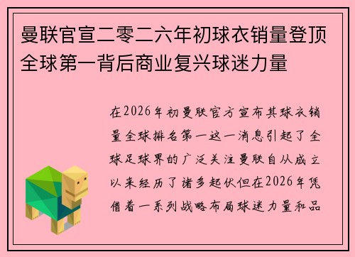曼联官宣二零二六年初球衣销量登顶全球第一背后商业复兴球迷力量