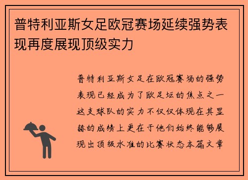 普特利亚斯女足欧冠赛场延续强势表现再度展现顶级实力 普特利亚斯女足欧冠赛场延续强势表现再度展现顶级实力