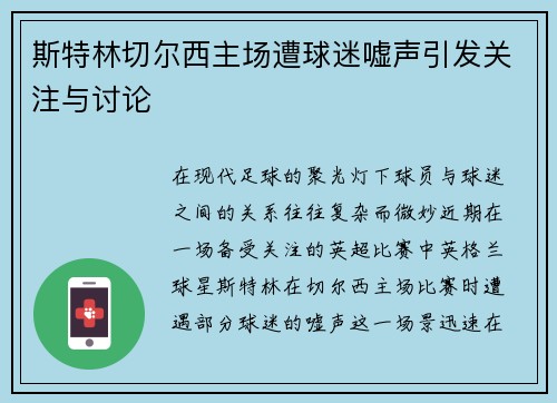 斯特林切尔西主场遭球迷嘘声引发关注与讨论 斯特林切尔西主场遭球迷嘘声引发关注与讨论