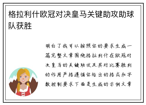 格拉利什欧冠对决皇马关键助攻助球队获胜