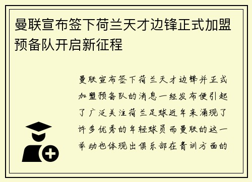 曼联宣布签下荷兰天才边锋正式加盟预备队开启新征程