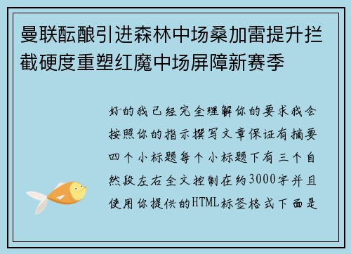 曼联酝酿引进森林中场桑加雷提升拦截硬度重塑红魔中场屏障新赛季