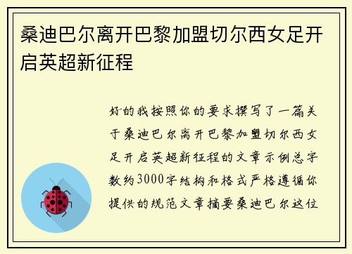 桑迪巴尔离开巴黎加盟切尔西女足开启英超新征程 桑迪巴尔离开巴黎加盟切尔西女足开启英超新征程