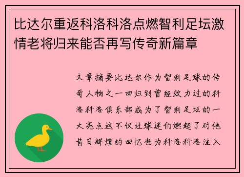 比达尔重返科洛科洛点燃智利足坛激情老将归来能否再写传奇新篇章